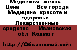 Медвежья  желчь › Цена ­ 190 - Все города Медицина, красота и здоровье » Лекарственные средства   . Ивановская обл.,Кохма г.